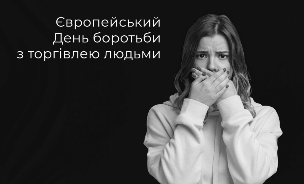 Європейський день боротьби з торгівлею людьми